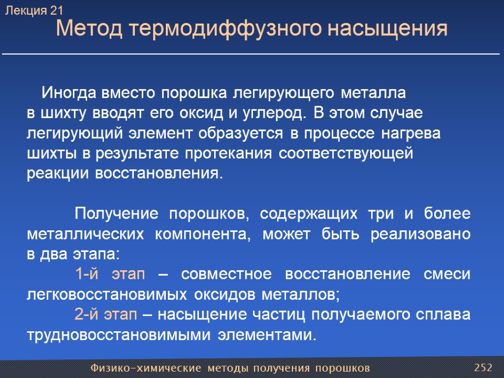 Физико-химические методы получения порошков 252 Иногда вместо порошка легирующего металла в шихту вводят его